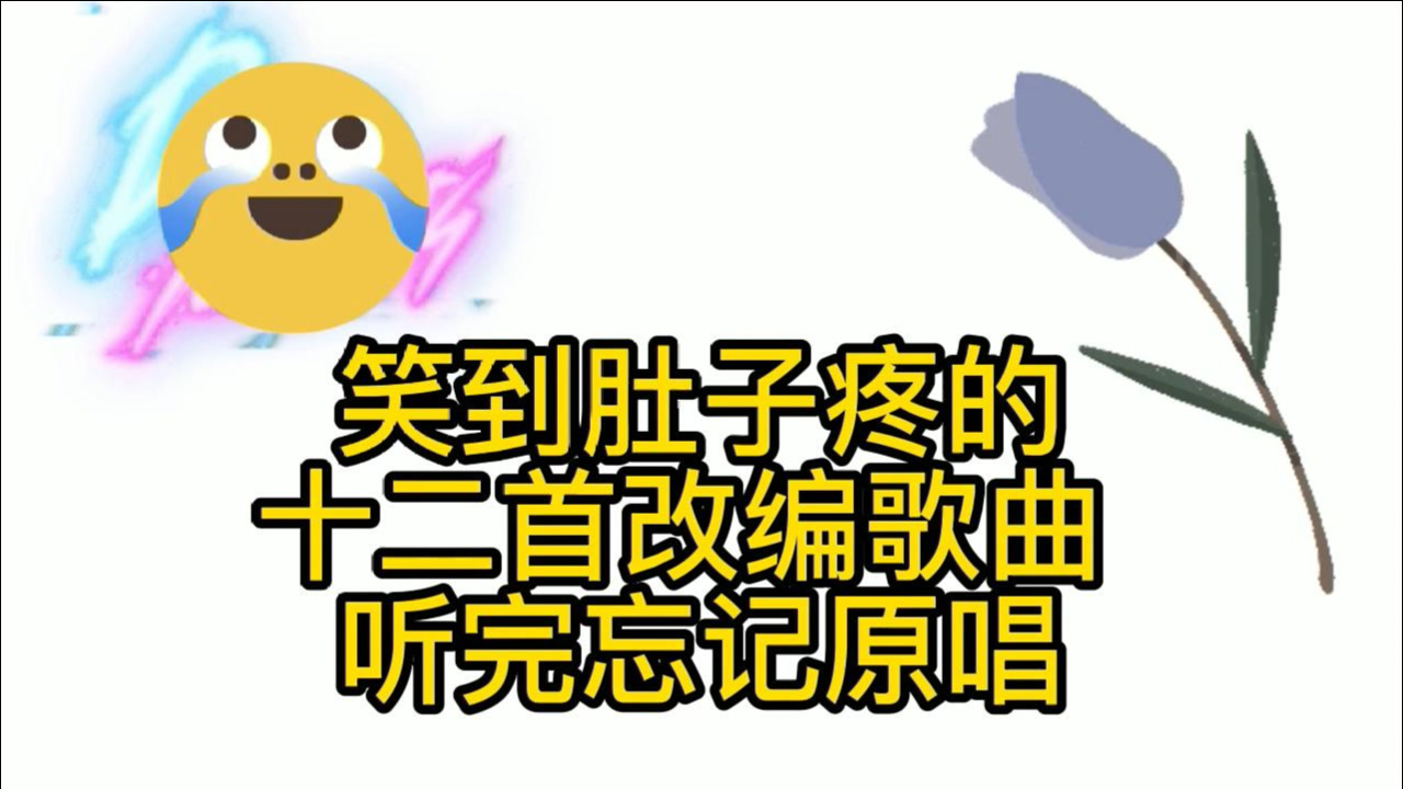 十二首搞笑热门改编歌曲,听完后你笑了吗?只为搏你一笑哈哈