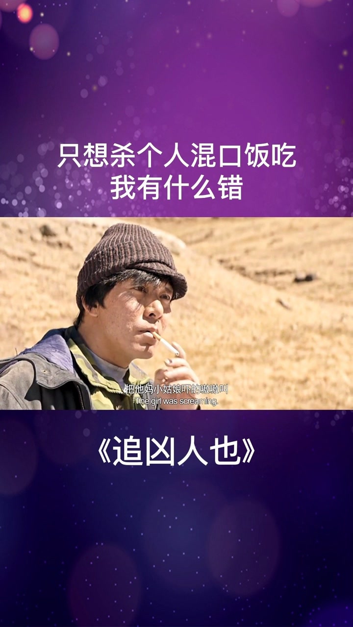 只想殺個人混口飯吃而已,我有什麼錯?#追兇人也#影視