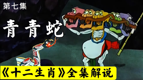 拥有九个脑袋九条命的九头怪登场,经典动画《十二生肖》解说