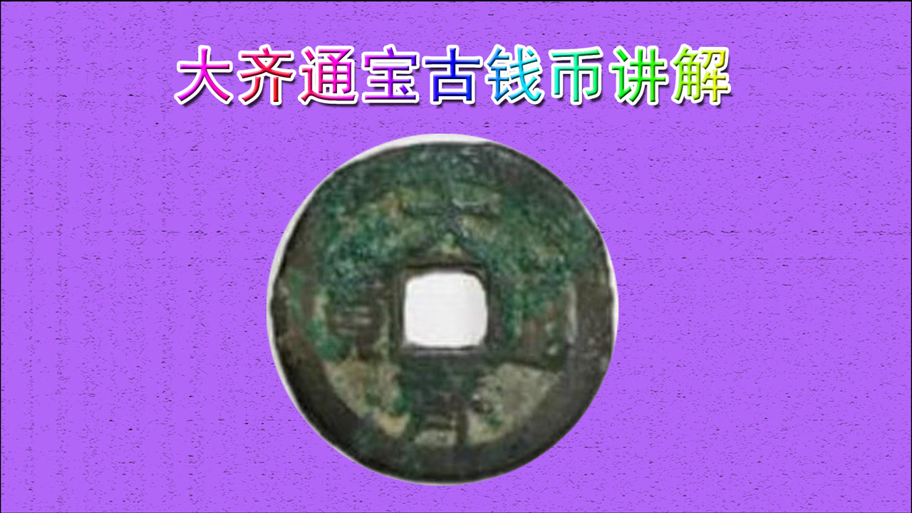 大齐通宝究竟发现了多少枚,听我来说道一下