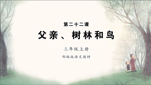 [图]《父亲、树林和鸟》小学语文三年级上册课文朗读