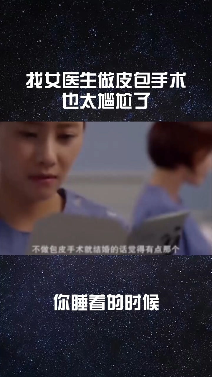 找女医生做皮包手术,也太尴尬了@经纪人小微#感谢微视#影视剪辑#经典