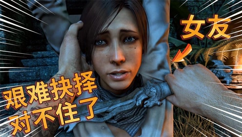 0:17:52孤岛惊魂3大结局:杀女友还是当王者?不好意思我让大家失望了!