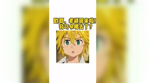欧耶～老祺回来啦,穷司令什么时候回来?#老祺 #老祺回来了 #老祺回归