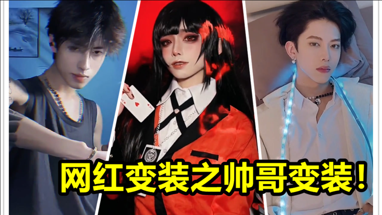 网红变装之全网最帅帅哥变装合集!前面撩人,最后一位太诱人!
