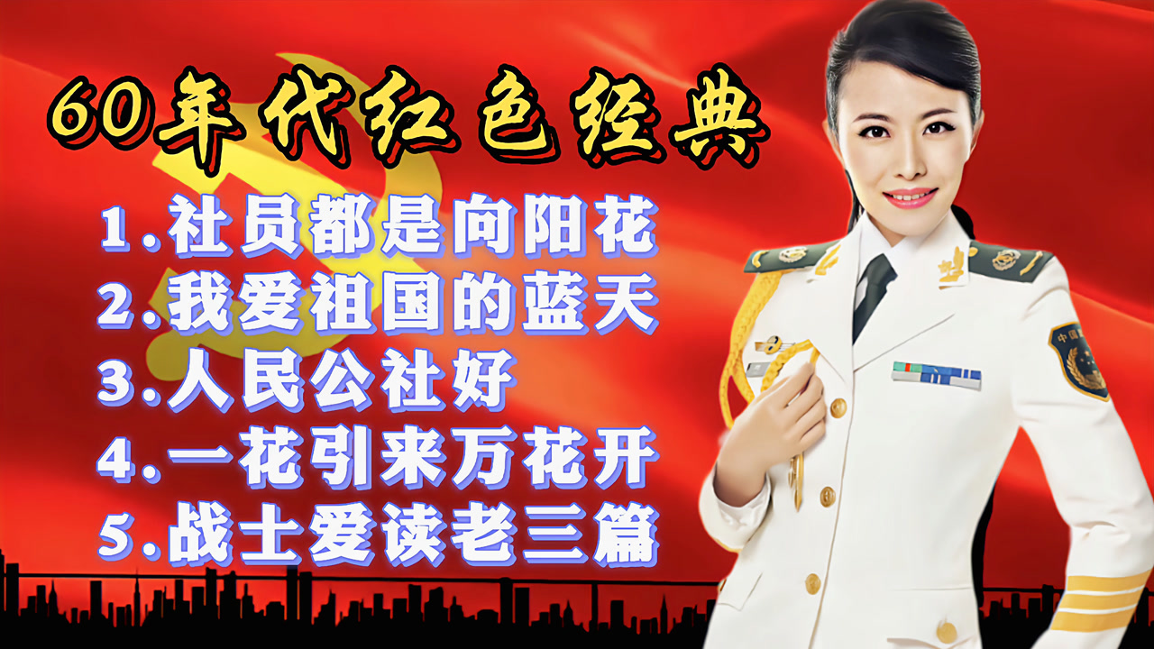 60年代老歌《社员都是向阳花》《我爱祖国的蓝天》经典歌曲