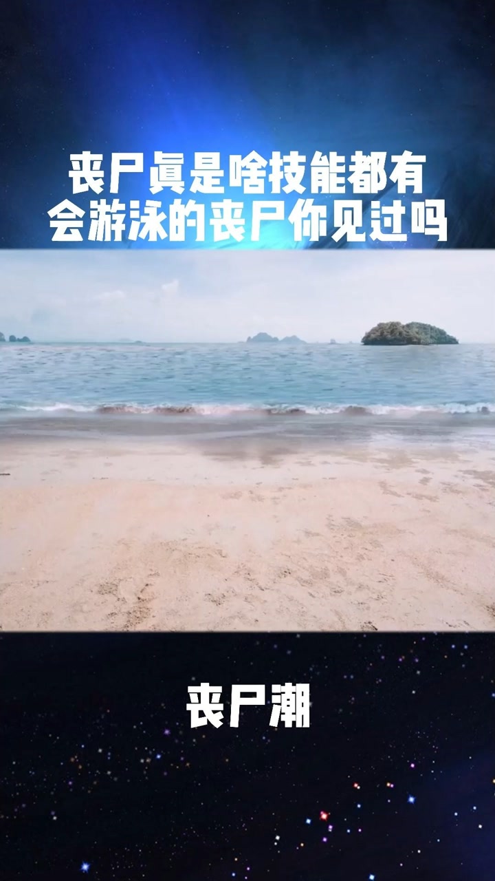 海啸就算了,还带着丧尸#我要上热门