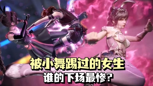 斗罗大陆:被小舞八段摔踢过的三个女生,谁的下场最惨?