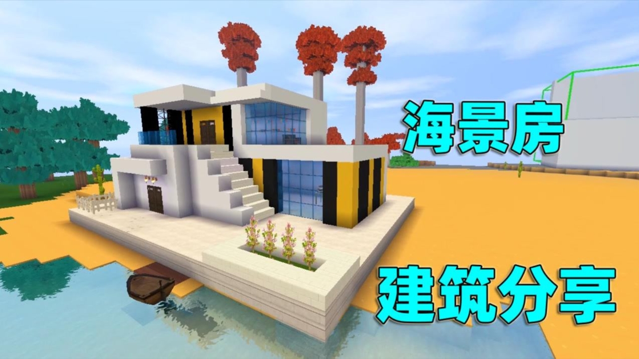 迷你世界手游:建造一间时尚简约的海景房,过程简单,适合两人一起住