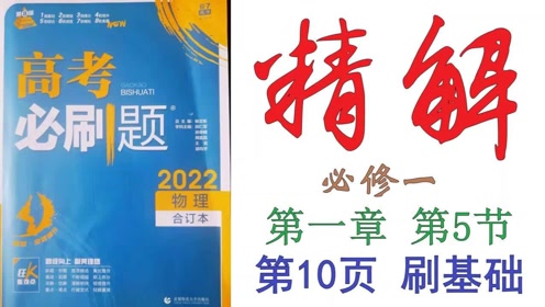 [图]高考必刷题2022物理合订本精解010——必修一第一章第5节第10页