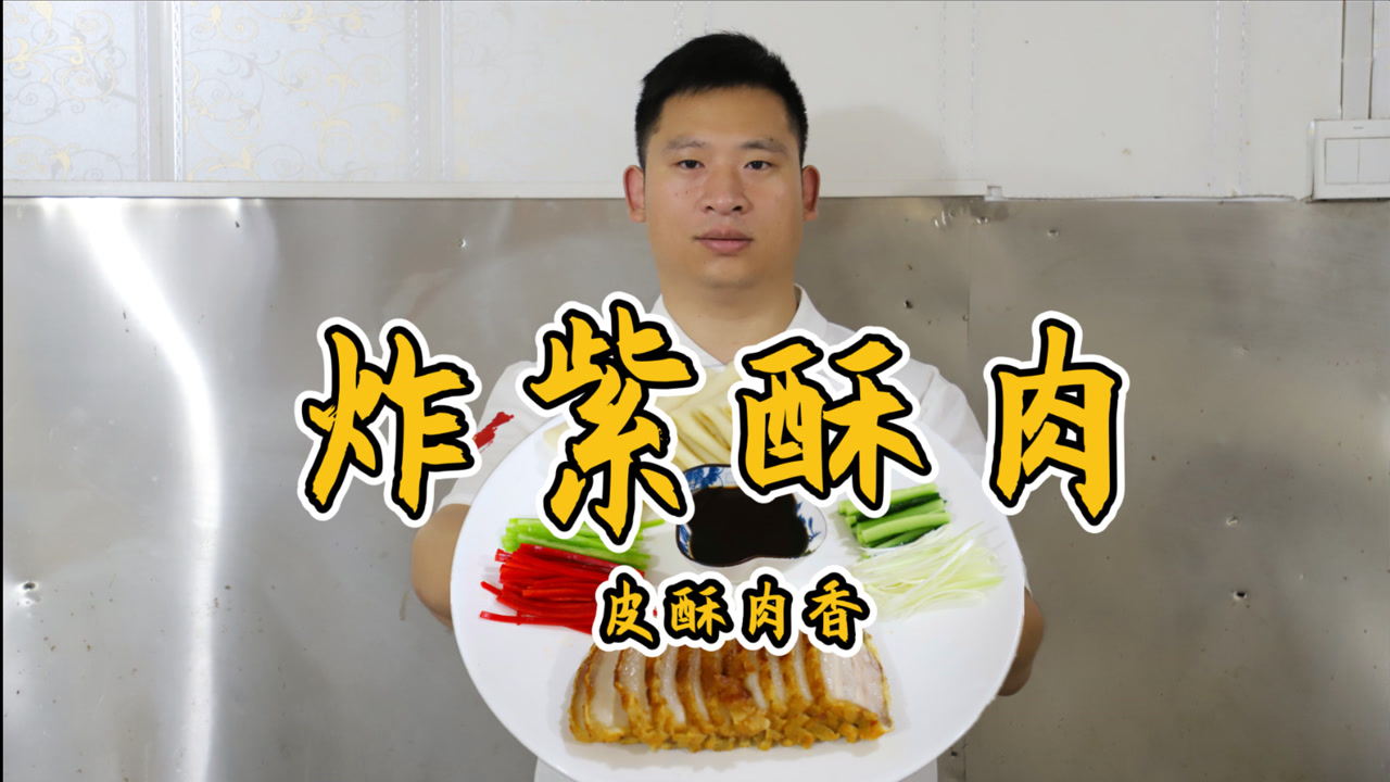 看似普通,已有百年历史,河南名菜:炸紫酥肉,大厨解密传统做法