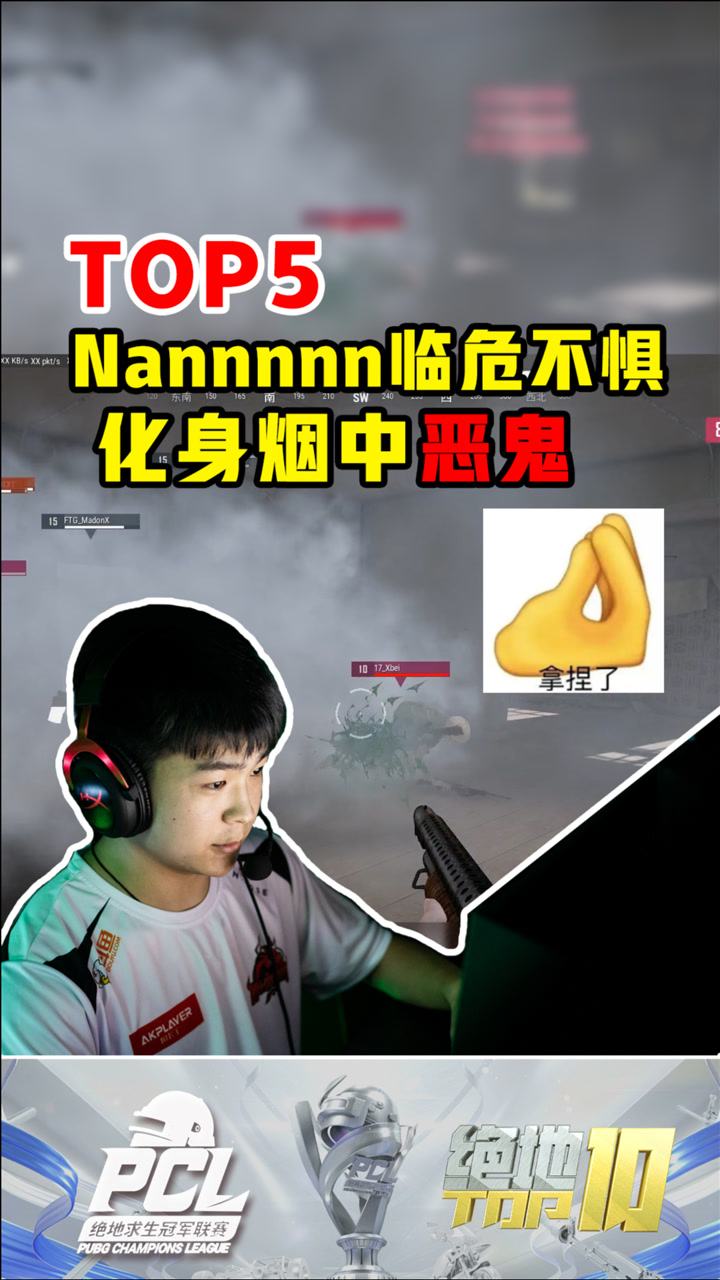 【绝地TOP】Nannnnn临危不惧，化身烟中恶鬼