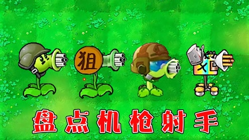 植物大战僵尸:机枪射手的多种形态,你知道几种?