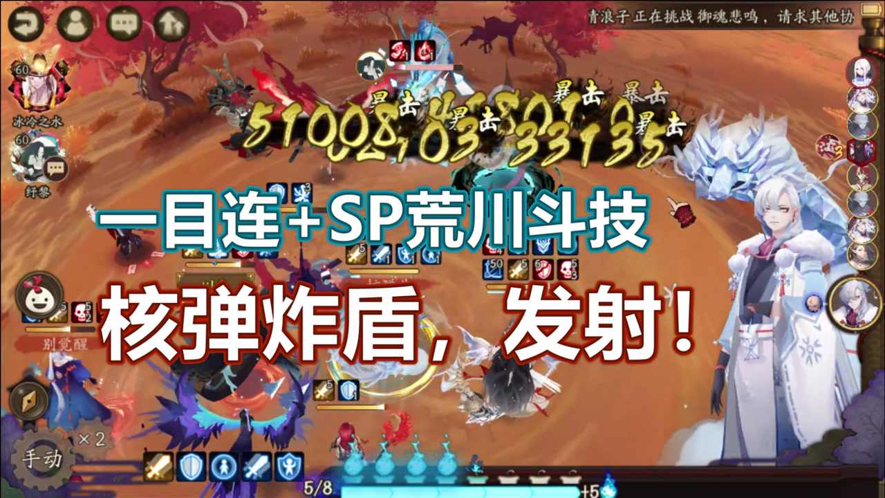 【阴阳师】核弹爆炸boom~一目连 sp荒川炸盾流体服斗技