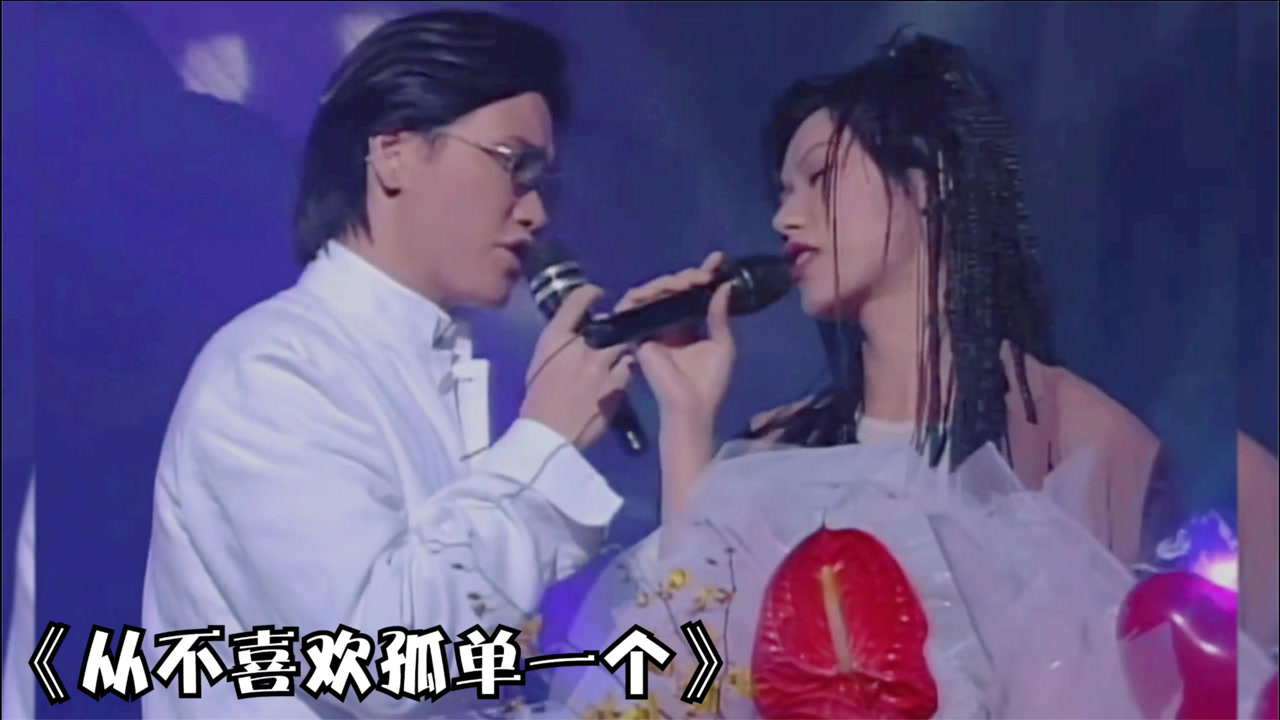 从不喜欢孤单一个彭家丽苏永康重置版