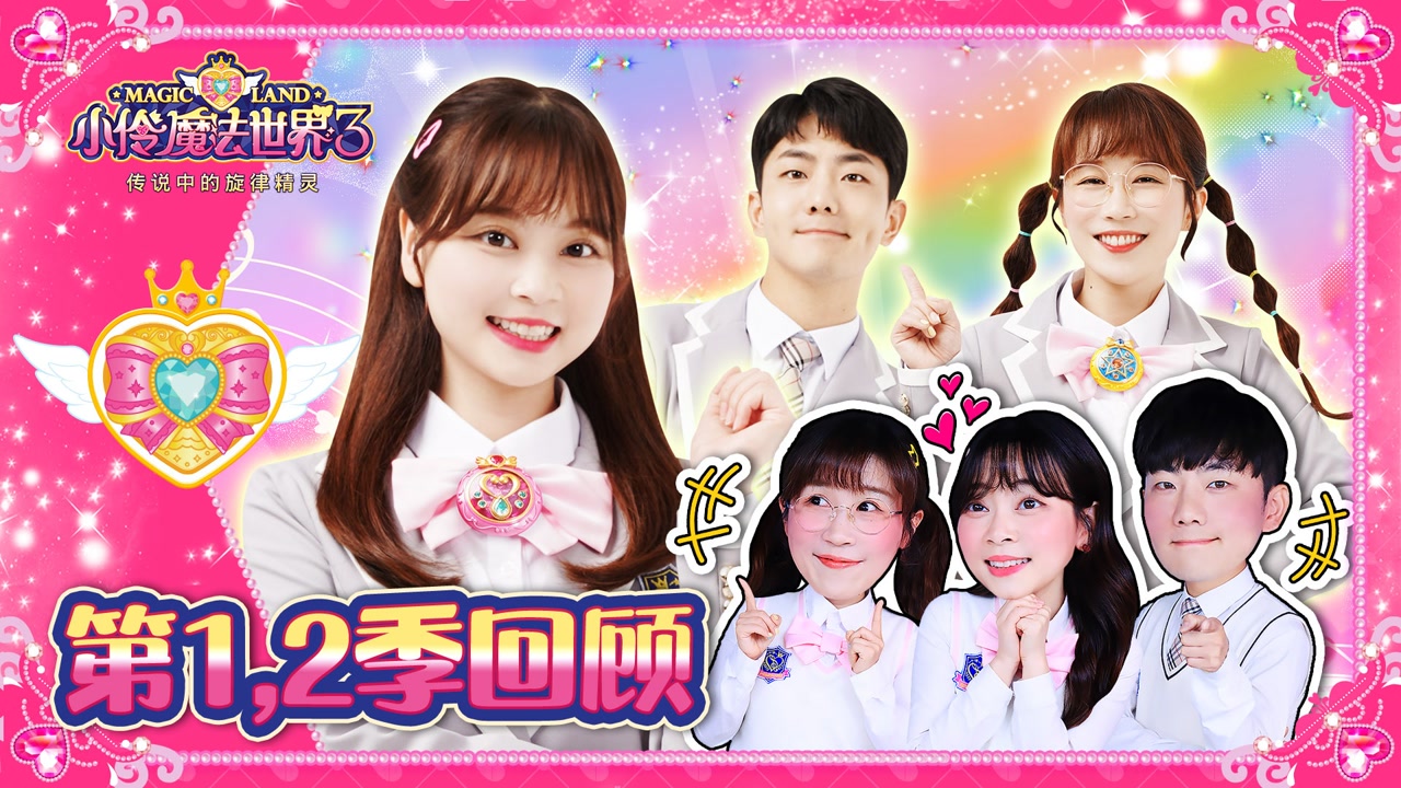 伶可家族爆笑回顾小伶魔法世界第1,2季精彩场面!