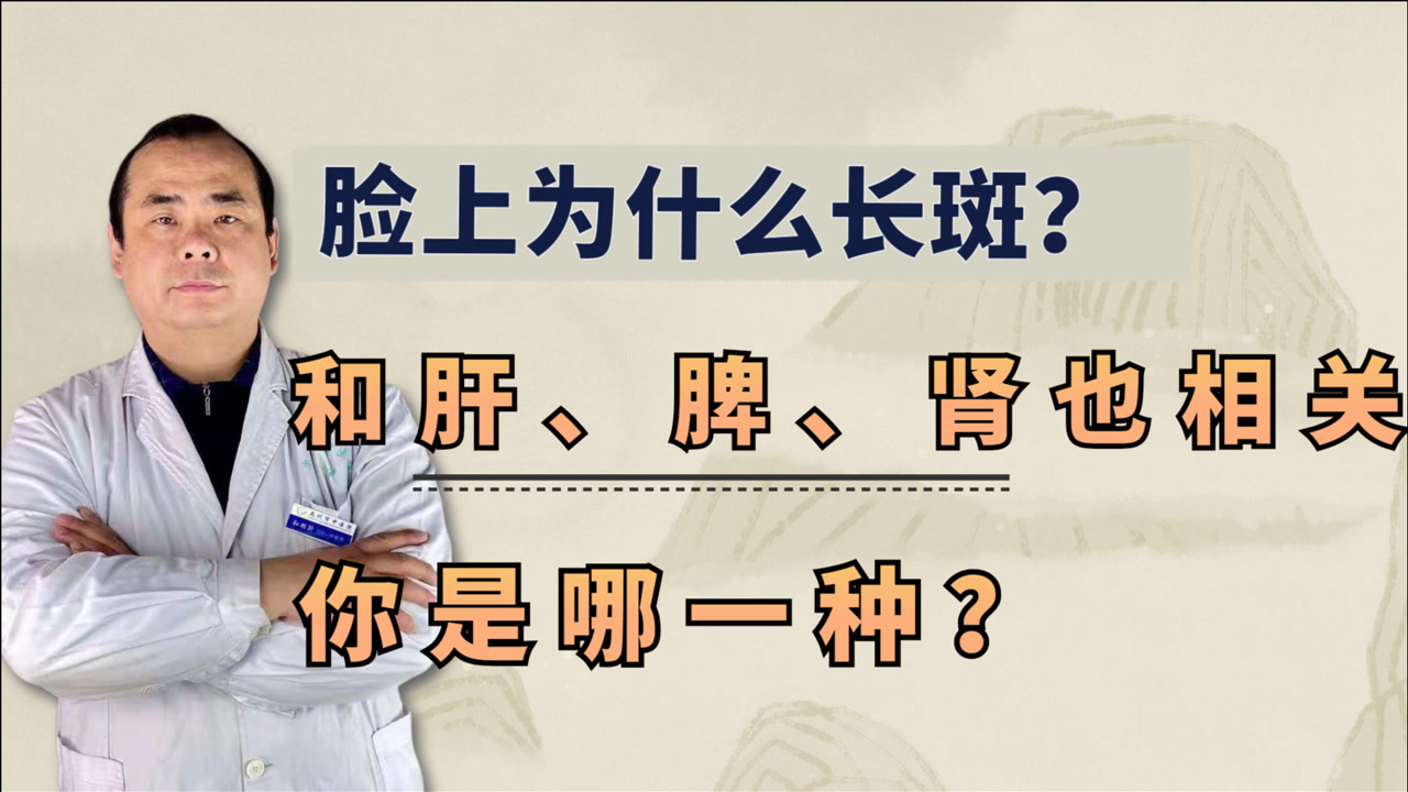 脸上为什么长斑?和"肝,脾,肾"也相关,你是哪一种?