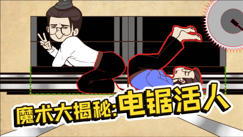 魔术大揭秘:大卫·科波菲尔经典魔术电锯活人