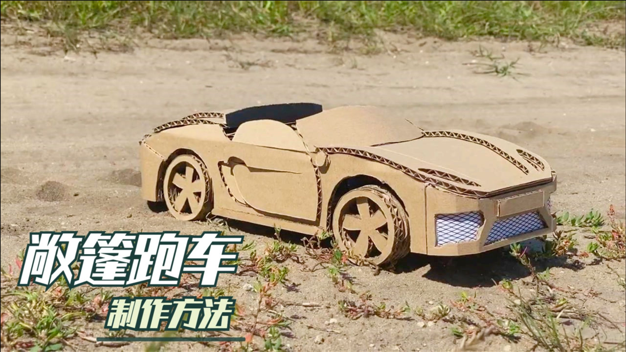 创意手工diy,敞篷跑车模型的制作方法!