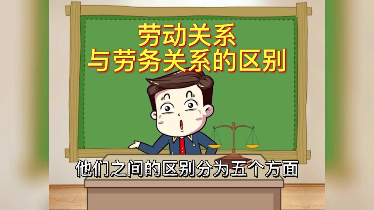 劳务关系_搜狗百科
