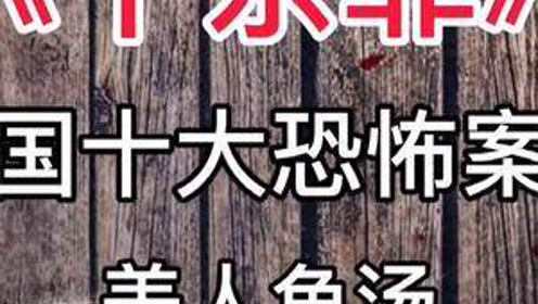 《十宗罪》中国十大恐怖案件:美人鱼汤