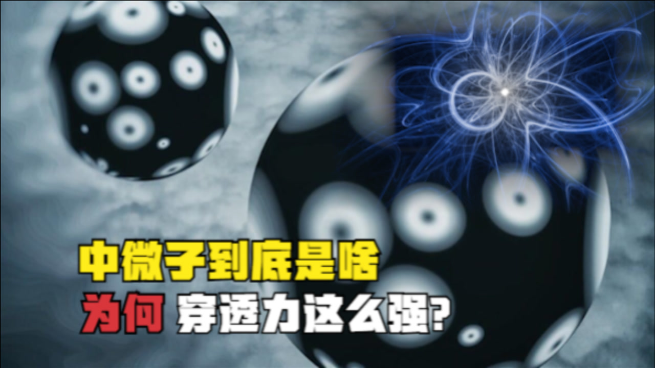 中微子(自然界中最基本的粒子)_搜狗百科