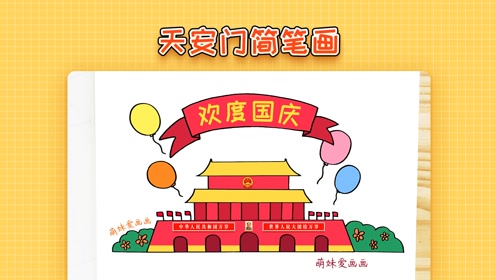 十一国庆节学画天安门简笔画,简单又漂亮,国庆主题简笔画作品