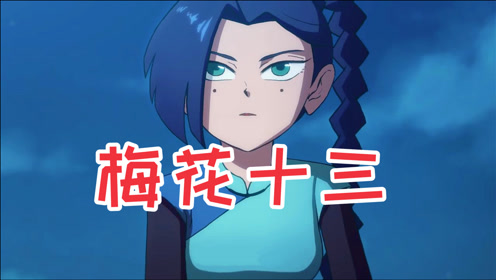 迷你世界:阿柒的女主角梅花十三,玄武国顶尖刺客,刺客排行榜37