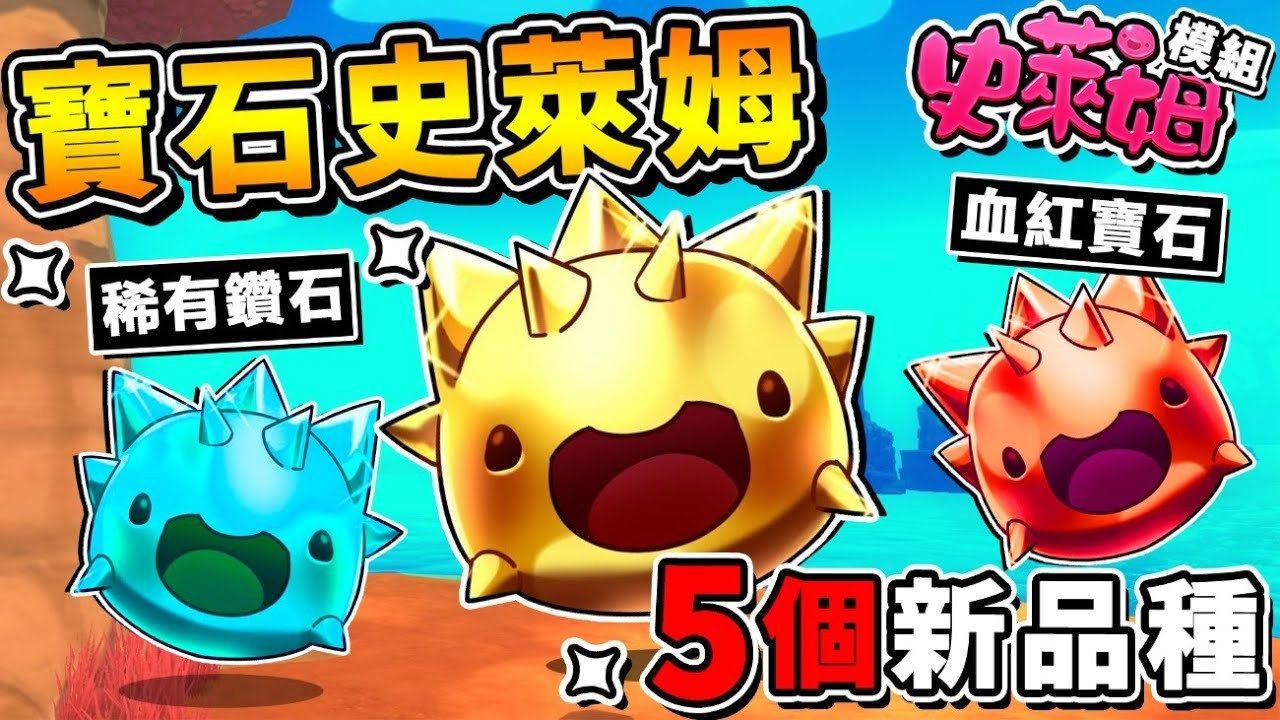【史莱姆农场 模块】无限宝石⭐钻石史莱姆!! 凑到5只【世界毁灭XDD】!! 阿神第一次，玩史莱姆【想删Game】第十季