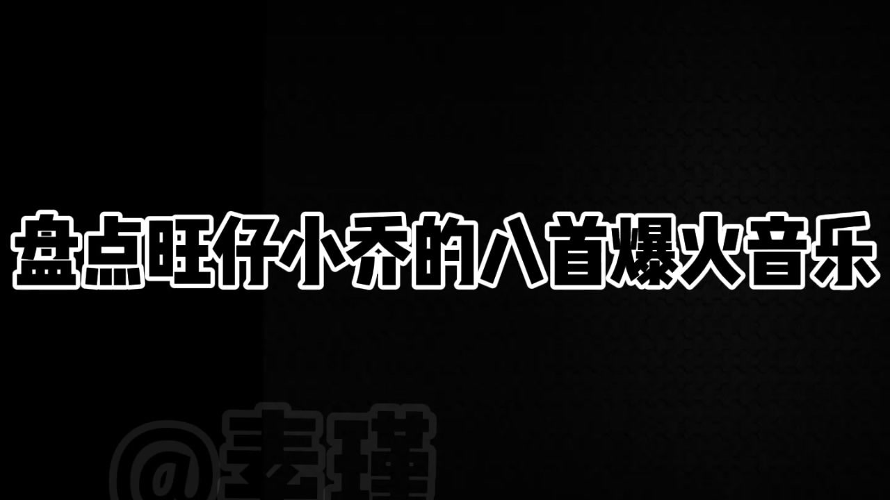 盘点旺仔小乔的八首爆火音乐《起风了》yyds#看点趣打卡计划#音乐#萌