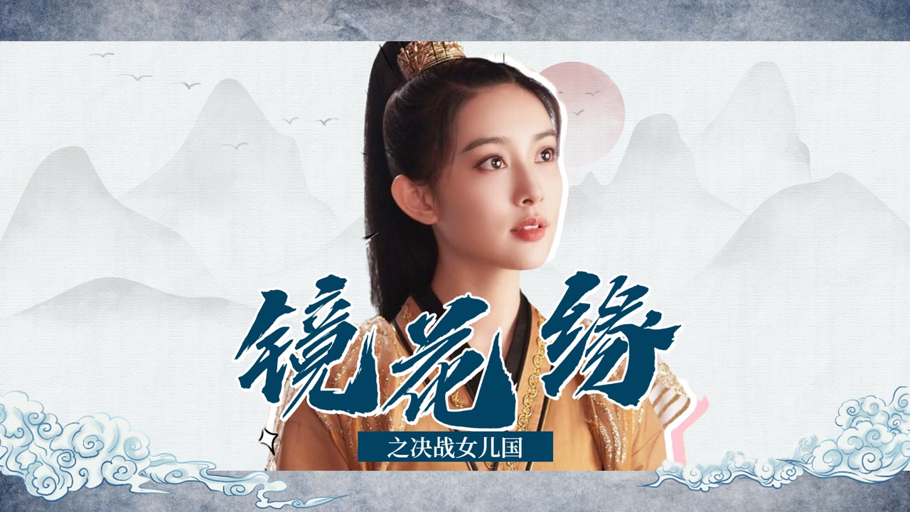 《镜花缘之决战女儿国》高虐预警 女儿国国王以身化咒拯救苍生!