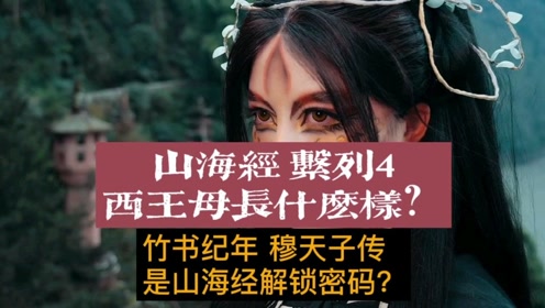 [图]山海经4西王母长什么样？竹书纪年穆天子传或藏解锁密码？