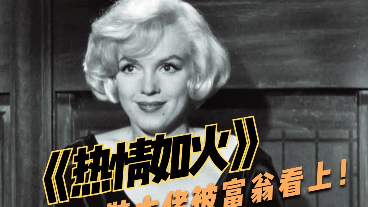 热情似火(1959年美国电影)_搜狗百科