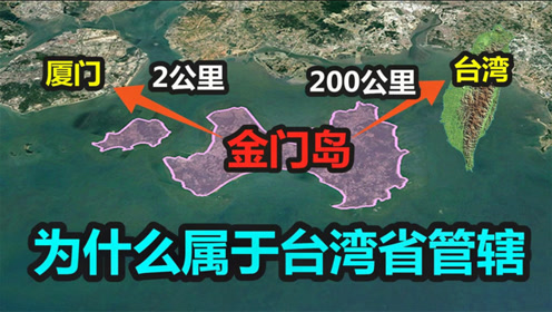 金门岛为何被台湾省管辖?距离大陆不到200米,这是为啥?