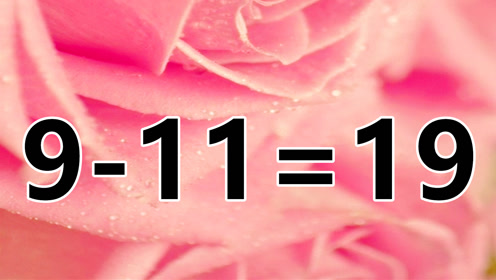 開動腦筋,數學題9-11=19,答案非常巧妙,你能答對嗎?