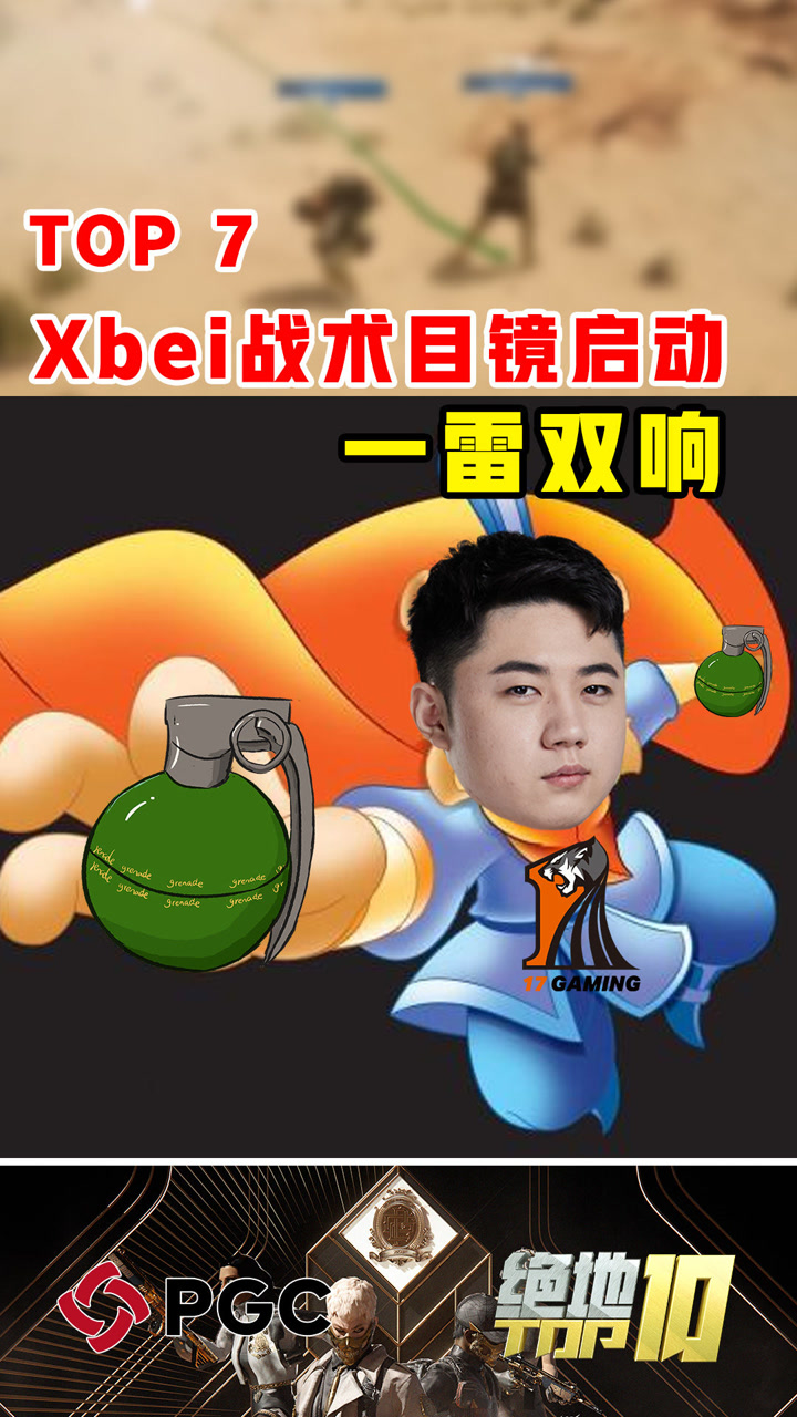 【绝地TOP】Xbei战术目镜启动一雷双响