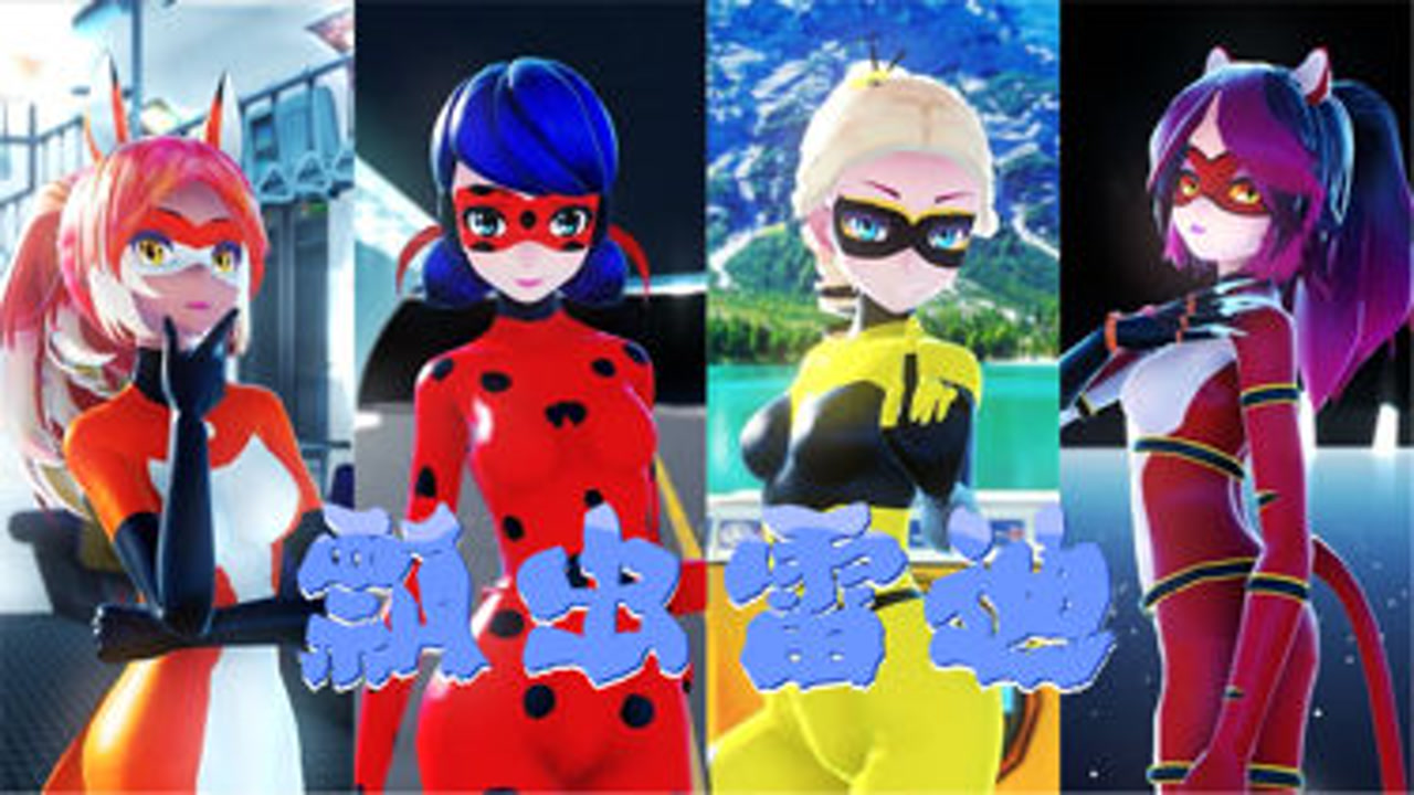 瓢虫雷迪mmd:玛丽娜,蔻依等人的"酷炫女团舞"