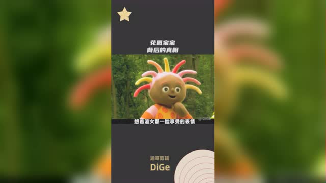 花园宝宝背后的秘密#电影