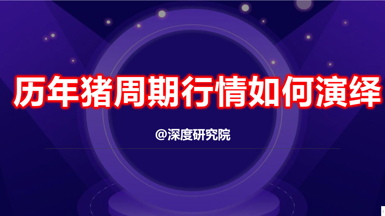 猪周期(猪肉价格周期性变化的经济术语)