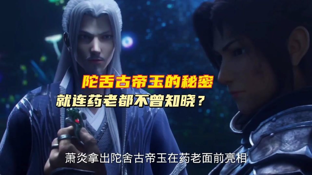斗破苍穹:陀舍古帝玉的秘密,就连药老都不曾知晓?