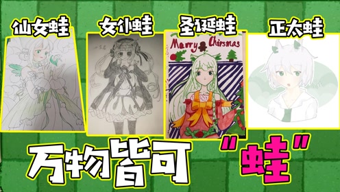 【隔壁小蛙】万物皆可"蛙"!这一只仙女蛙大家爱了没有!