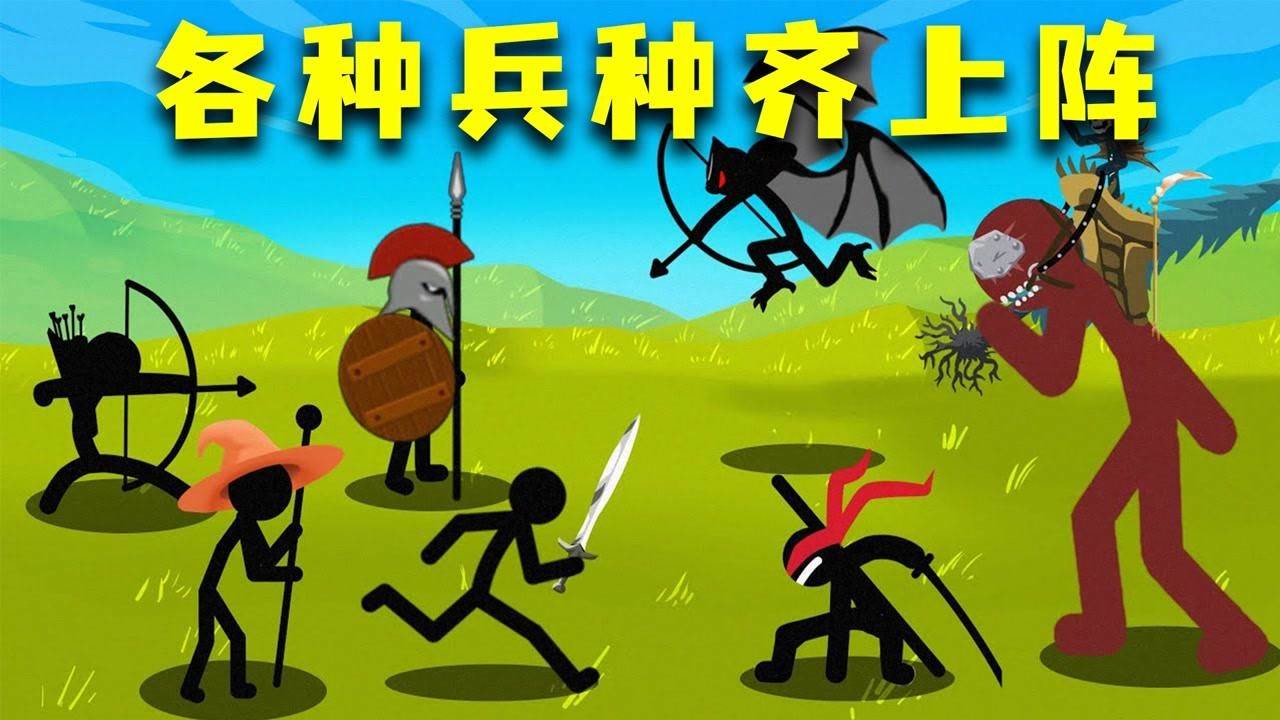 火柴人战争3测试版:巨人忍者巫师各种兵种齐上阵