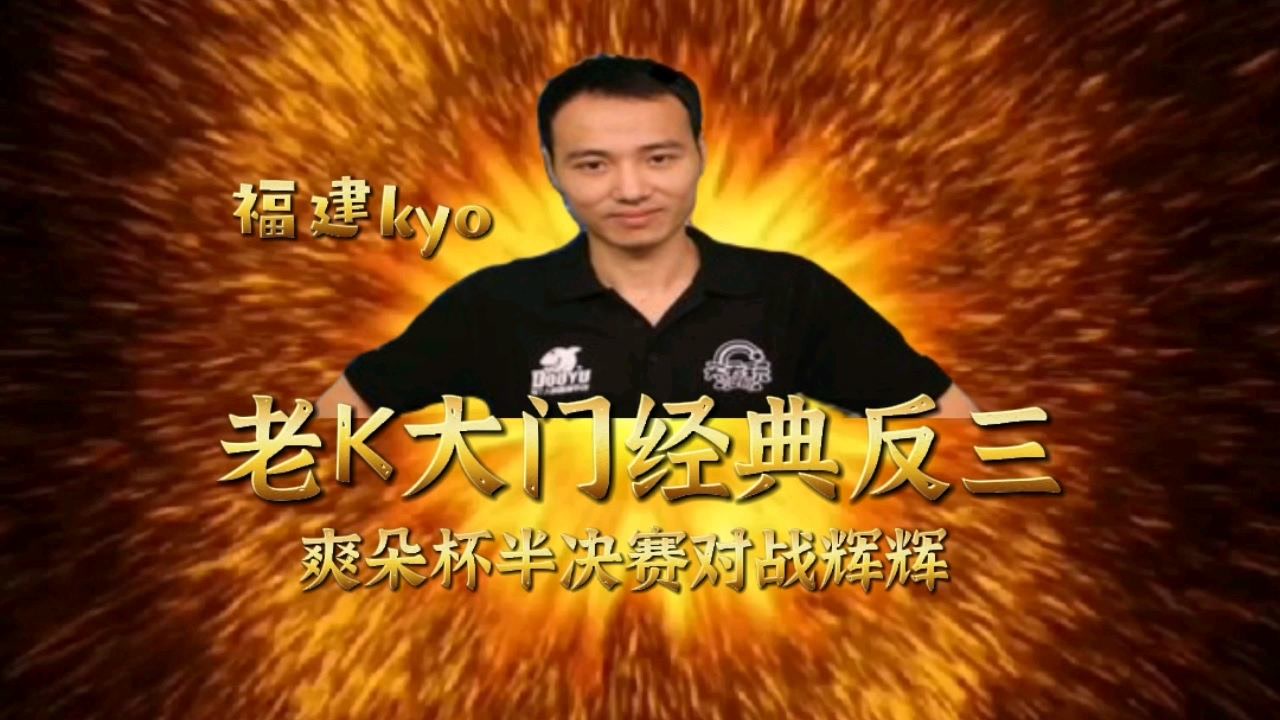 拳皇97:老k大门反三年度最佳镜头,辉辉河池包王佩服的五体投地!