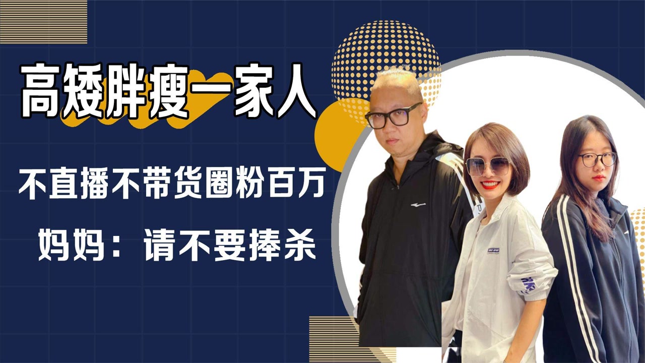 高矮胖瘦妈妈到底啥背景