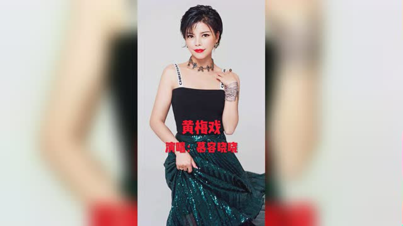 慕容晓晓黄梅戏百听不厌别提当年多火了