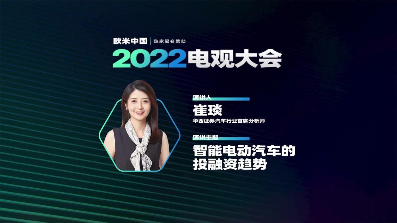 崔琰:智能电动汽车的投融资趋势
