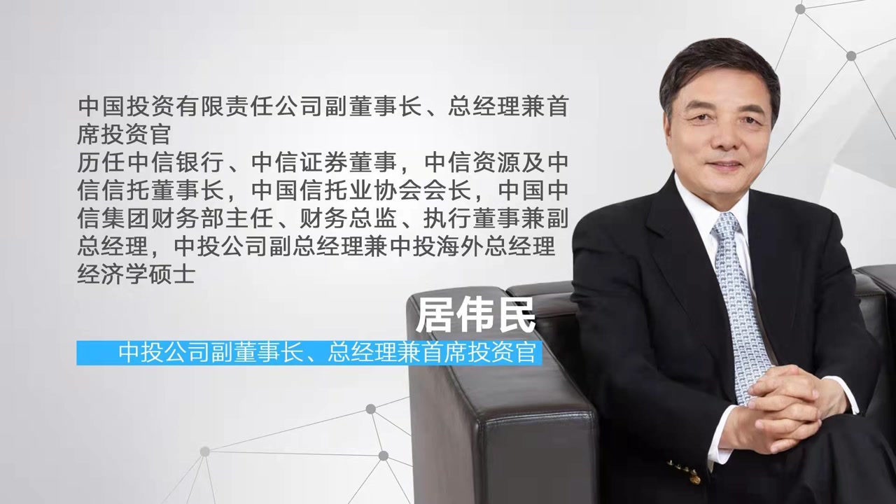 中投公司董事长居伟民:践行可持续投资 多点发力布局未来