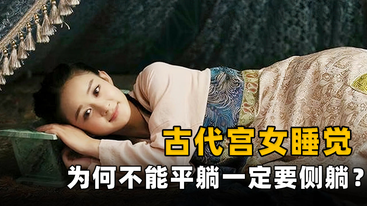 古代宫女睡觉有多难为何她们一定要侧躺,这奇葩规定有什么用