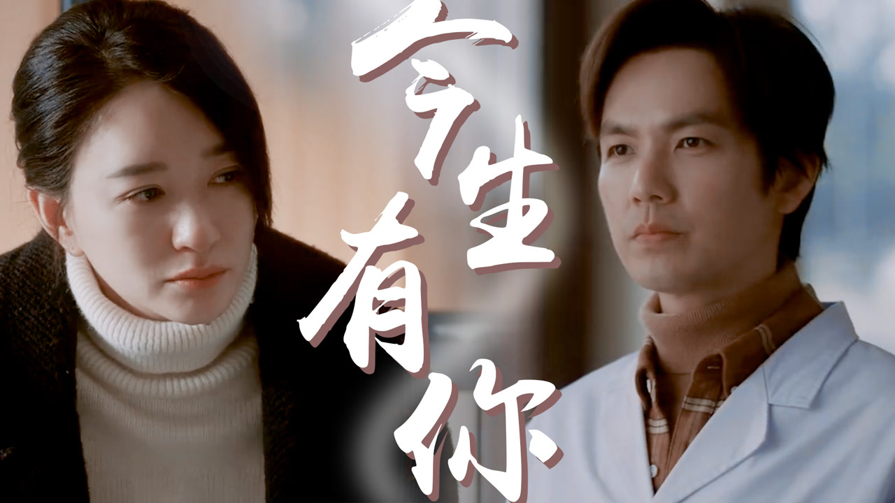 《今生有你》开播即虐,昔日情侣形同陌路