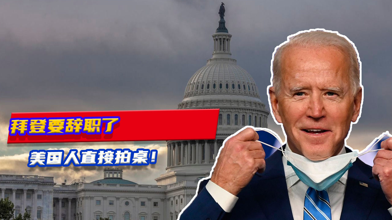拜登要辞职了?不等中国下手,美国人直接拍桌!高呼"总统下台"